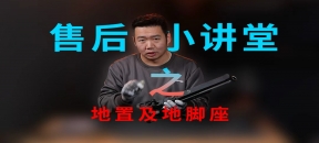 【维修】地置脚座及地置拉坏更换教程