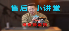 【维修】云台滑板锁紧钮维修教程