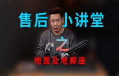 【维修】地置脚座及地置拉坏更换教程